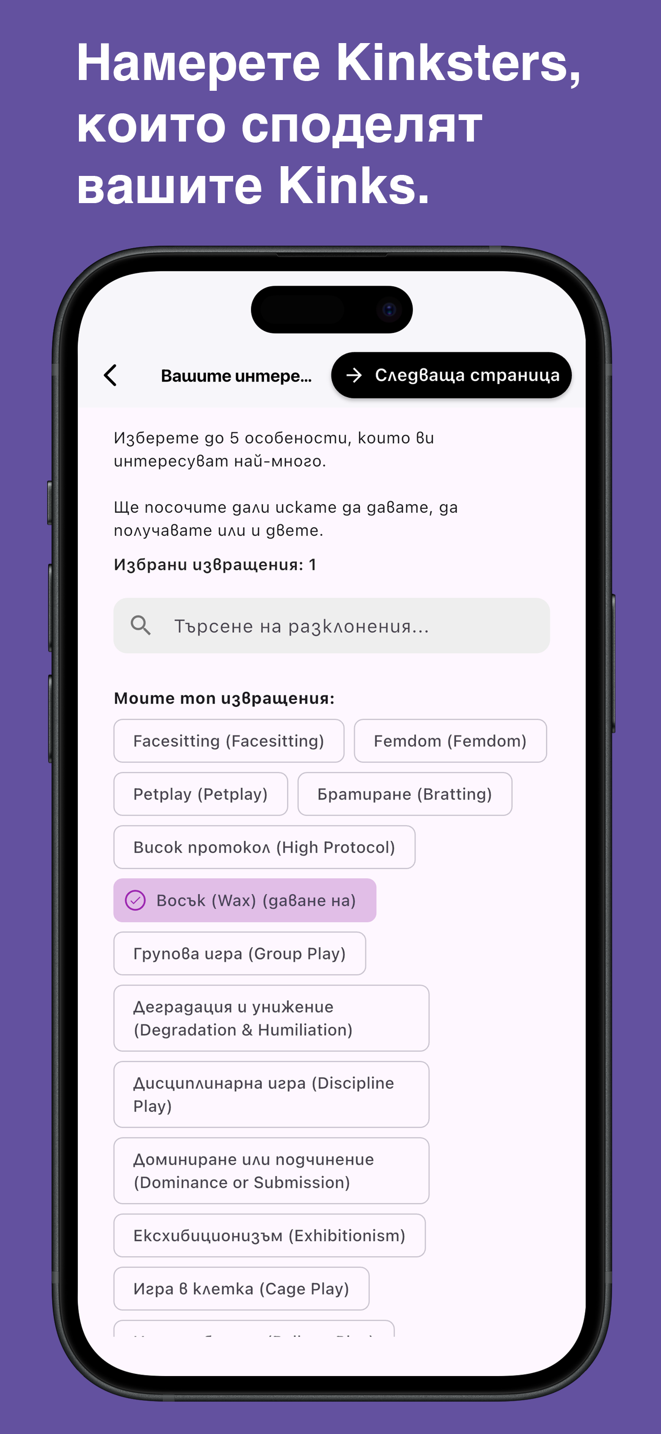 Browse and choose specific kinks in the Kinksy app
