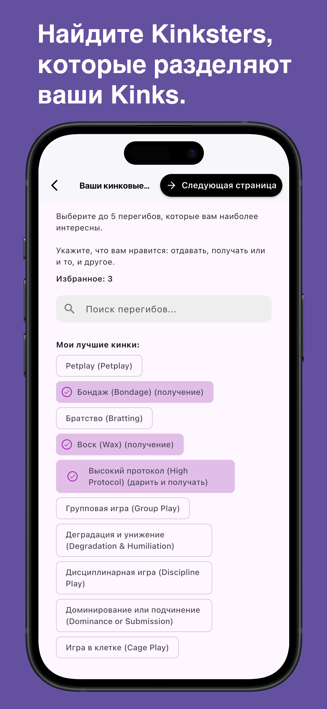 Browse and choose specific kinks in the Kinksy app
